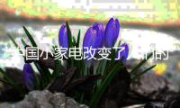 中国小家电改变了人们的生活方式!