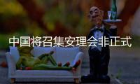中国将召集安理会非正式会议讨论美加征关税问题�？外交部回应