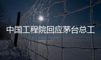 中国工程院回应茅台总工入围院士候选名单
：还不是有效候选人