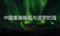 中国集装箱船与波罗的海天然气管道受损有关？中方回应
