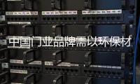 中国门业品牌需以环保材质生产环保产品