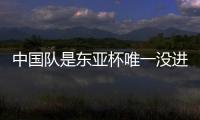 中国队是东亚杯唯一没进球队伍：下场踢中国香港成“生死战”！