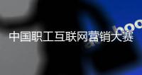 中国职工互联网营销大赛开播仪式暨“春茶节”启动仪式在京举行