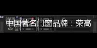 中国著名门窗品牌
：荣高门窗黑与白，设计与艺术