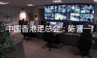 中国香港足总会：陈晋一提前返回申花，赛前已协商并非临时决定