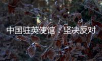 中国驻英使馆：坚决反对英官员就香港事务说三道四