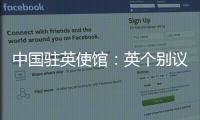 中国驻英使馆：英个别议员干扰中英正常交往是“懦夫之举”