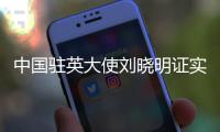 中国驻英大使刘晓明证实将离任回国