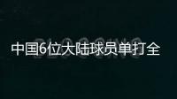 中国6位大陆球员单打全部出局
	，无人晋级32强