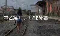 中乙第11	、12轮补赛裁判：马腾执法湖北青年星vs泰安天贶