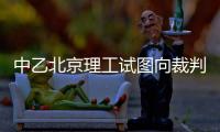 中乙北京理工试图向裁判员赠送礼品 足协官方

：通报批评+罚款10万