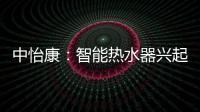 中怡康：智能热水器兴起�	，海尔69%份额领先