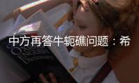中方再答牛轭礁问题：希望菲方个别官员停止炒作