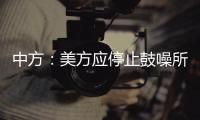 中方
：美方应停止鼓噪所谓“中国外空威胁”
