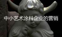中小艺术涂料企业的营销必须以消费者为中心