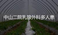 中山二院乳腺外科多人患癌
？医院通报