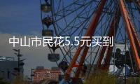 中山市民花5.5元买到过期腐竹
，索赔1000元
？法院判了
