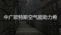 中广欧特斯空气能助力希尔顿欢朋酒店扮靓淮安