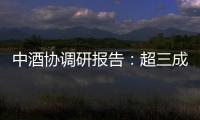 中酒协调研报告�：超三成酒商称春节后
、五一白酒消费不及去年
