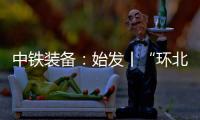 中铁装备：始发丨“环北广西七号”挑战全线最长独头掘进隧洞