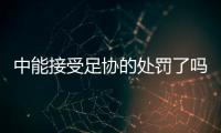 中能接受足协的处罚了吗
