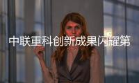 中联重科创新成果闪耀第二十五届新疆农业机械博览会