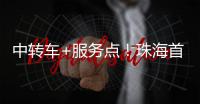 中转车+服务点
！珠海首个“骑手友好街道”来了