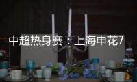 中超热身赛
	：上海申花7