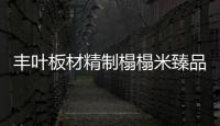 丰叶板材精制榻榻米臻品 用心缔造源源不断的清新感