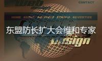 东盟防长扩大会维和专家组第20次会议将在南京举行