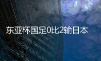 东亚杯国足0比2输日本	，再次让人看见国内年轻球员水平多么一般？