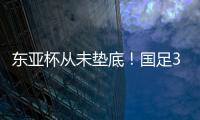 东亚杯从未垫底！国足3天后将战中国香港
，收官战也是底线之战