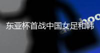 东亚杯首战中国女足和韩国女足握手言和，我是这么看这场比赛的