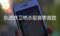 东进铁卫绝杀取赛季首胜 任鹏�：无论如何要保级