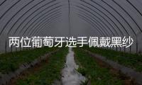 两位葡萄牙选手佩戴黑纱出战温网，悼念逝世的同胞若塔
