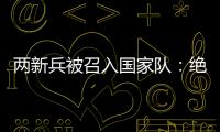 两新兵被召入国家队：绝不会辜负里皮的信任！