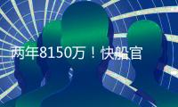 两年8150万
！快船官宣正式续约哈登