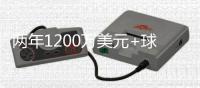 两年1200万美元+球员选项！尼克斯官宣签下亚布塞莱