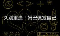 久别重逢	！姆巴佩发自己身穿巴黎球衣赛场照预热世俱杯半决赛