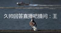 久帅回答直播吧提问�：王钰栋还没到挑大梁的时候，要让他合理成长