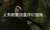 义务教育质量评价指南	：不单纯以升学率评价学校