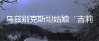 乌兹别克斯坦姑娘“吉莉” 以教育为桨载上合之舟架起中乌友谊