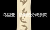 乌里亚	：热刺的分成条款周末到期�，届时马竞将完成卡多佐转会