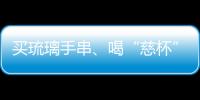 买琉璃手串	、喝“慈杯”咖啡，寺庙经济“火得莫名其妙”