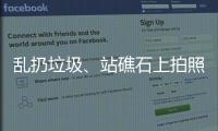 乱扔垃圾、站礁石上拍照，这些不文明行为“煞风景”