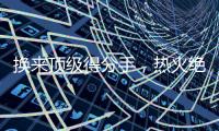 换来顶级得分手，热火绝对稳赚不赔
，但他们还需要继续进行交易
？
