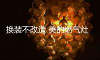 换装不改造 美的燃气灶Q325新品上市助你焕新升级烹饪更从容