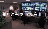 推广绿色出行表现突出
，珠海公交获交通运输部等部门通报表扬