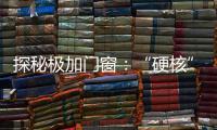 探秘极加门窗：“硬核”科技背后的品质传奇