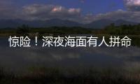 惊险
！深夜海面有人拼命呼救
！珠海的他冲了上去……